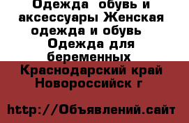 Одежда, обувь и аксессуары Женская одежда и обувь - Одежда для беременных. Краснодарский край,Новороссийск г.